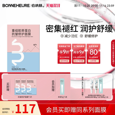伯纳赫重组胶原蛋白抗皱修护面膜