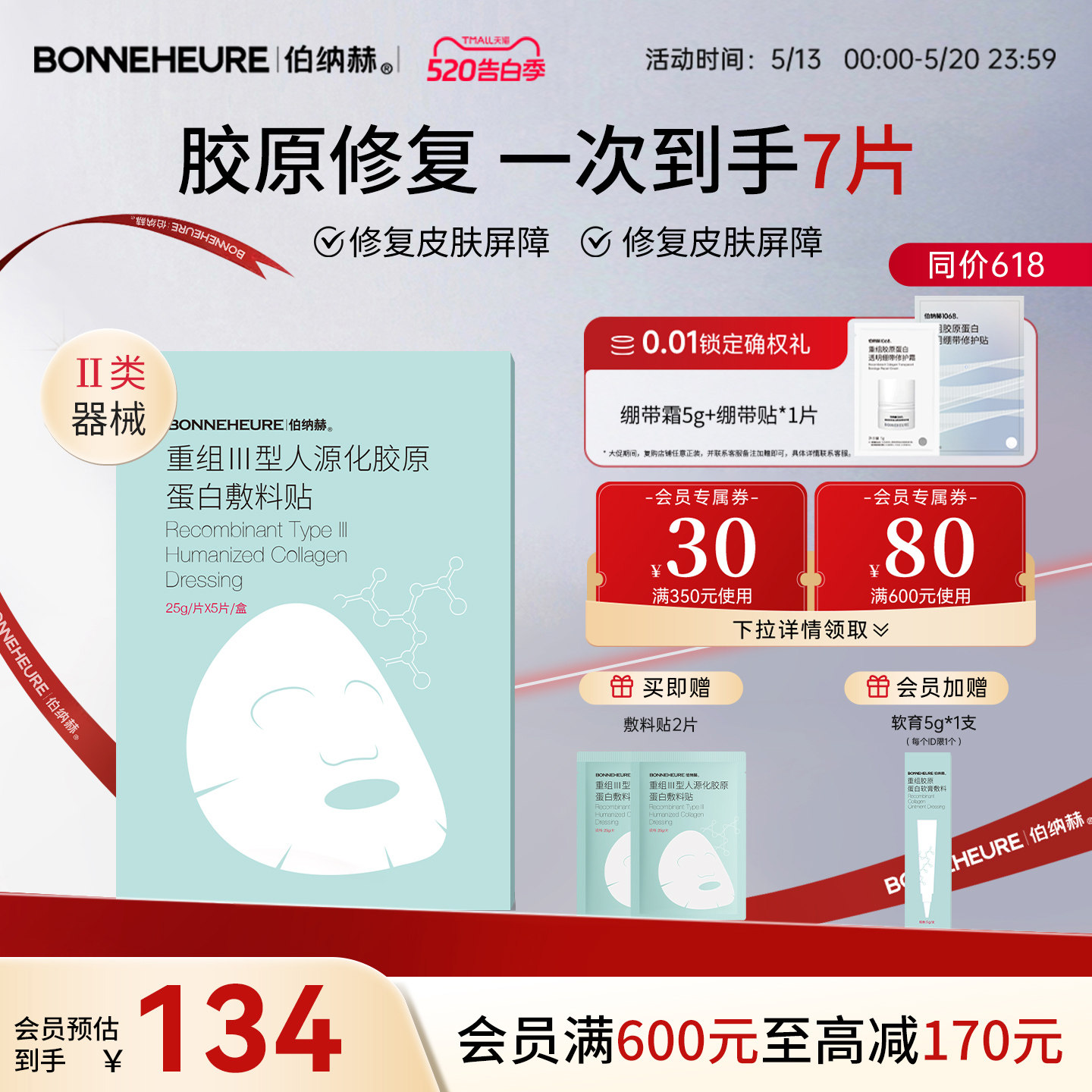 伯纳赫重组III型人源胶原蛋白敷料贴非慢性创面护理医美非面膜