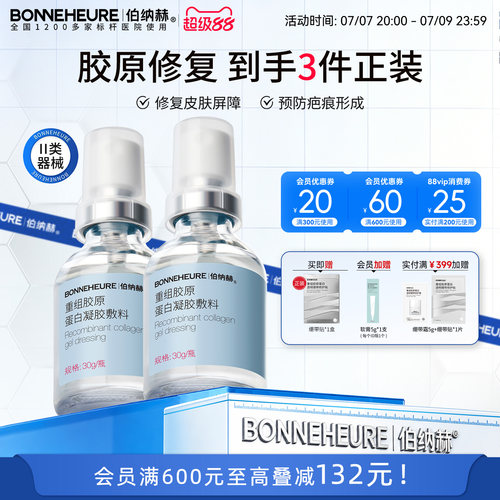 伯纳赫医用重组人源胶原蛋白敷料修复皮肤屏障凝胶2瓶装