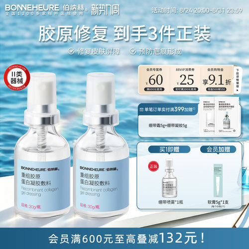 伯纳赫医用重组人源胶原蛋白敷料修复皮肤屏障凝胶2瓶装