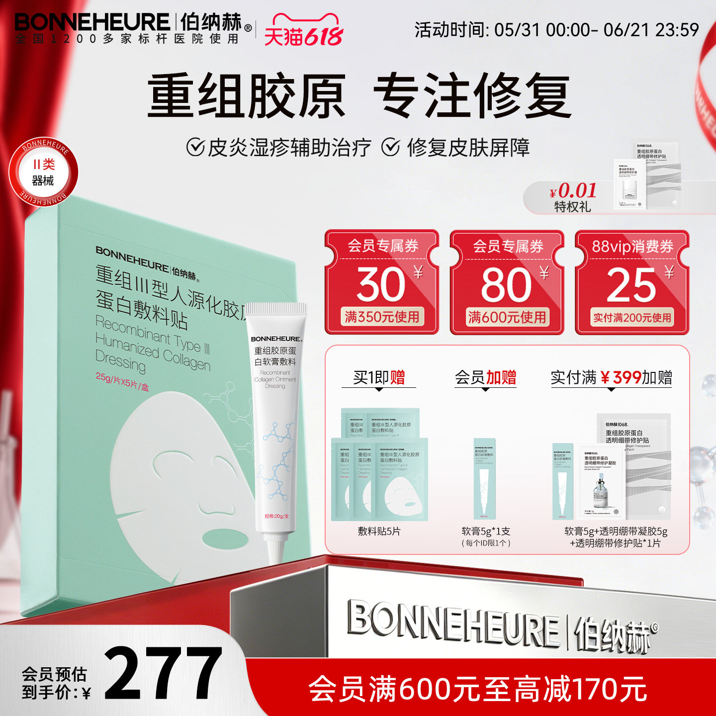 【冲榜下单 享苹果耳机】伯纳赫医用重组人源胶原蛋白敷料贴软膏