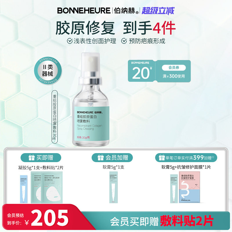 伯纳赫医用喷雾型重组人源胶原蛋白液体敷料皮肤修复1068修修瓶