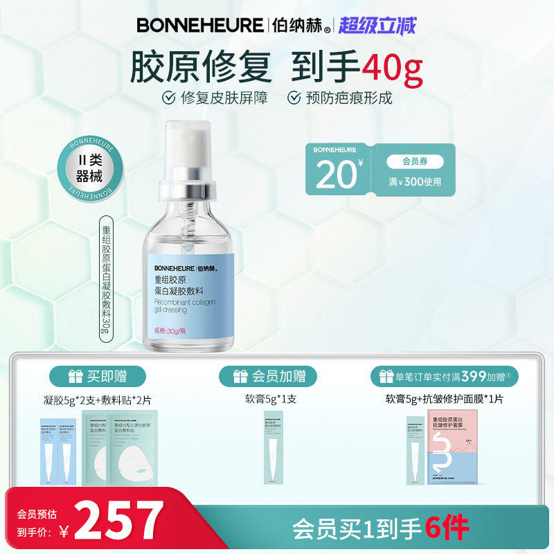 伯纳赫重组胶原蛋白凝胶敷料激光术后修复皮肤屏障1068修修瓶