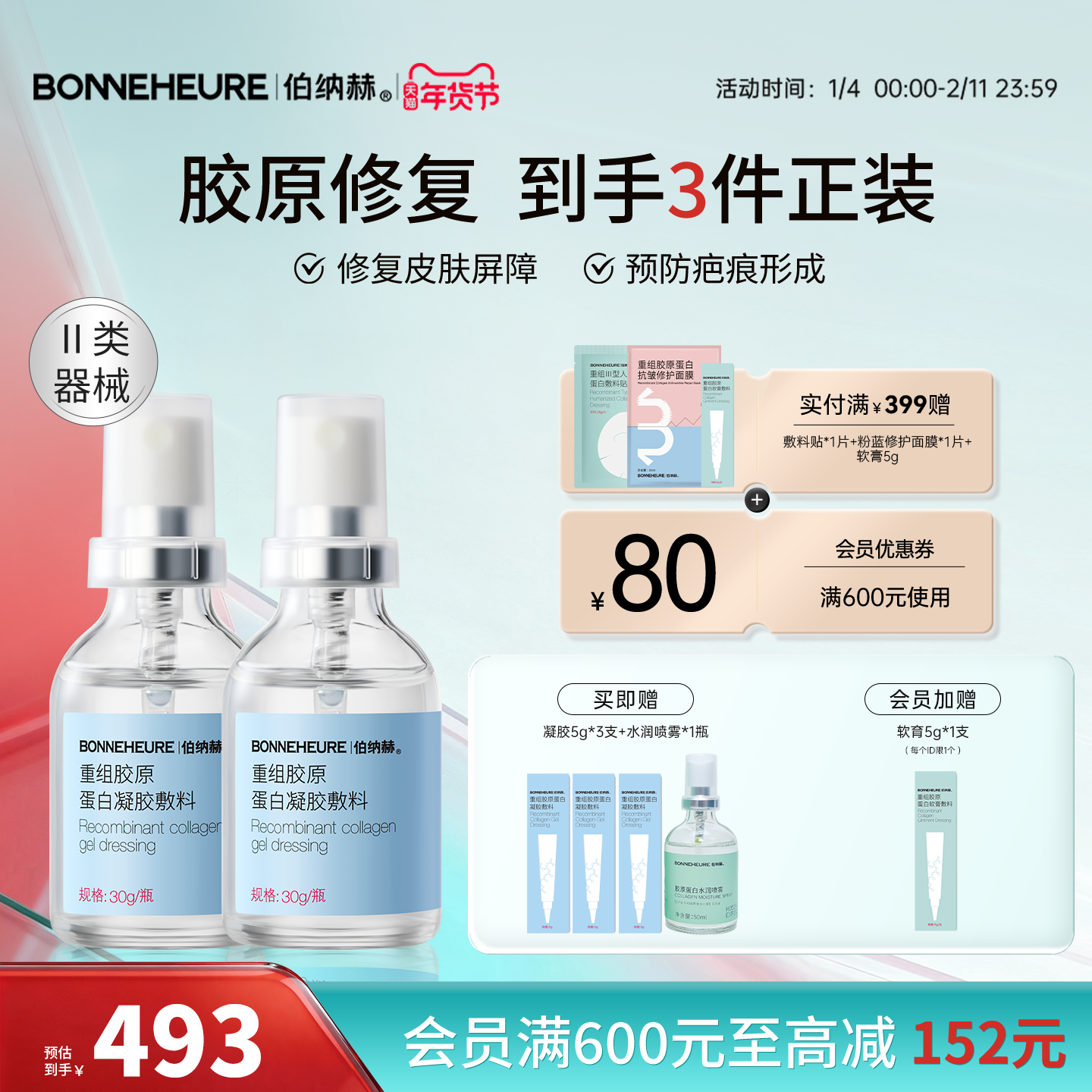 伯纳赫医用重组人源胶原蛋白敷料修复皮肤屏障凝胶2瓶装