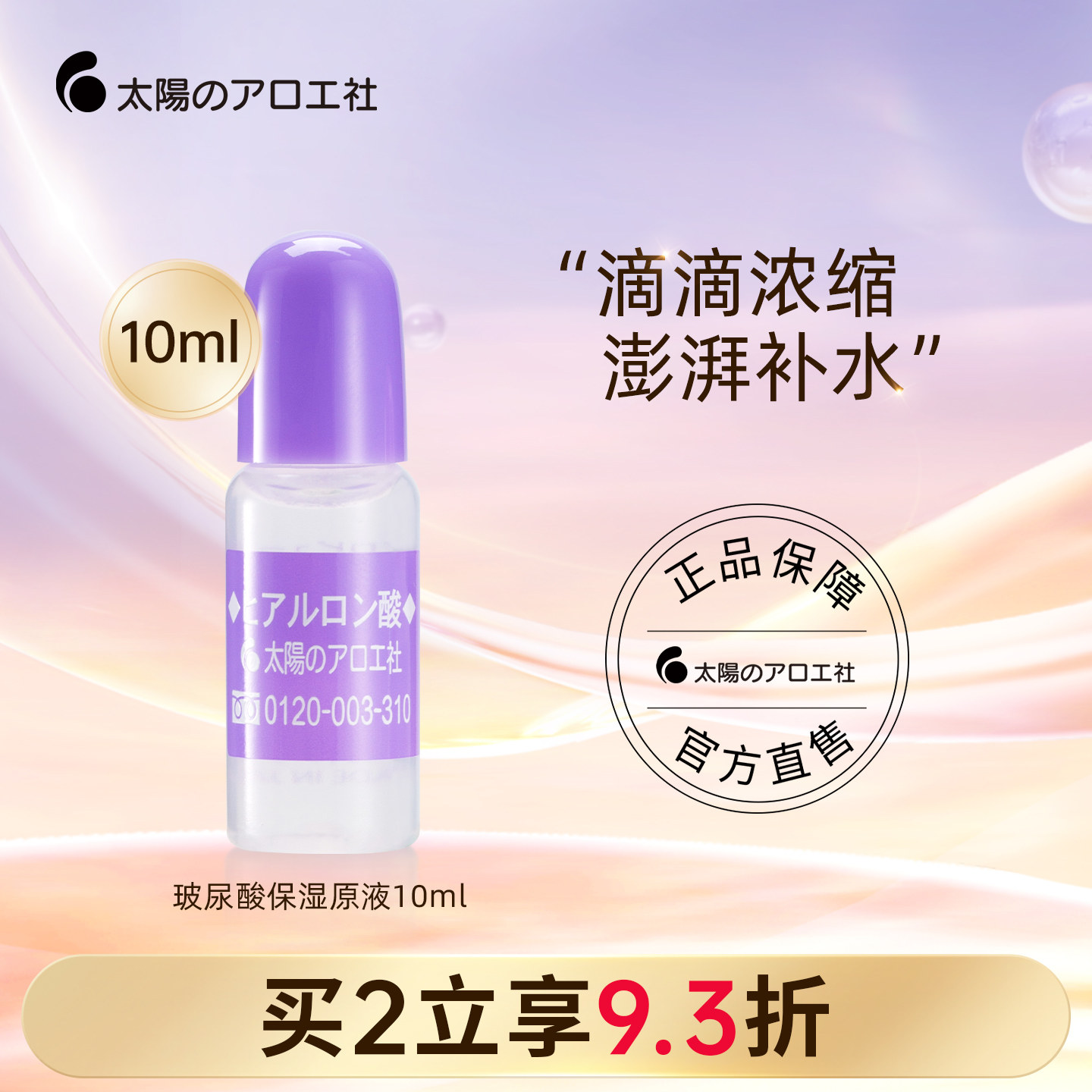 太阳社玻尿酸原液10ml
