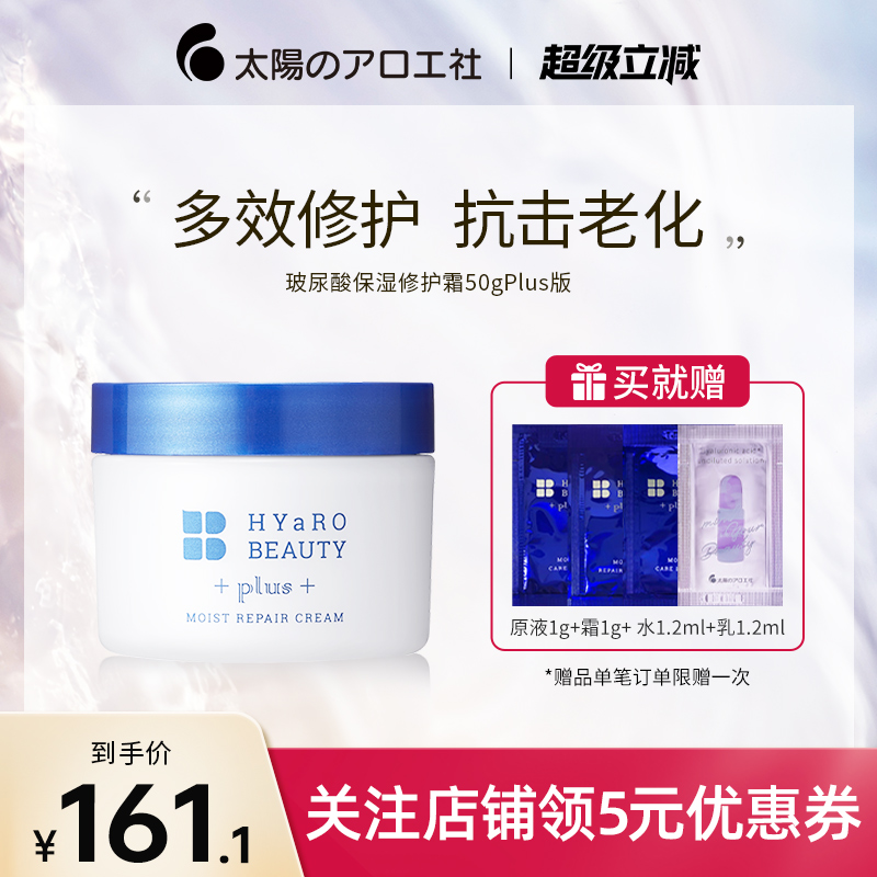 太阳社玻尿酸修护面霜淡纹抗初老高保湿滋润补水修护霜Plus版50g