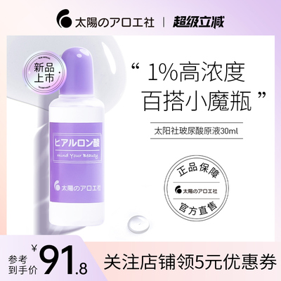 太阳社玻尿酸原液30ml