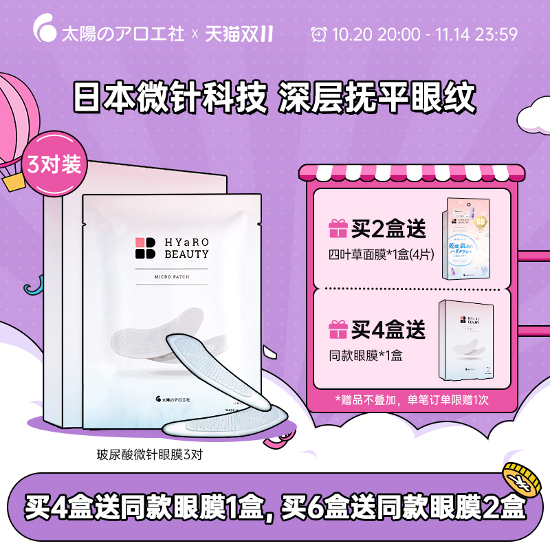 太阳社淡纹紧致眼周玻尿酸眼膜贴