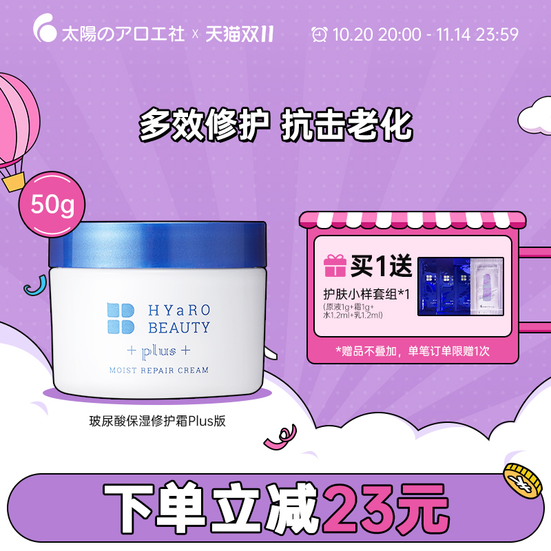 太阳社玻尿酸修护面霜淡纹抗初老高保湿滋润补水修护霜Plus版50g