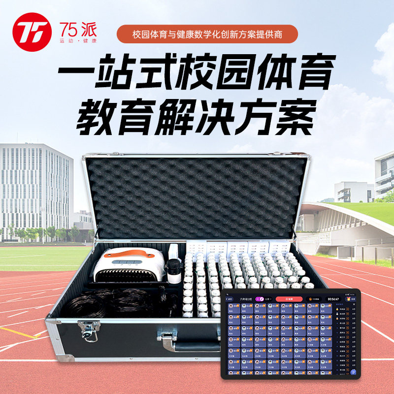 75派 智能跳绳竞技比赛训练系统 学校公司教育培训机构考试定制系统 多人跳绳比赛中控系统 智能跳绳
