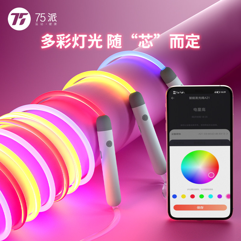 75派智能发光绳变色跳绳潮酷炫彩健身减肥运动男女儿童学生 A21