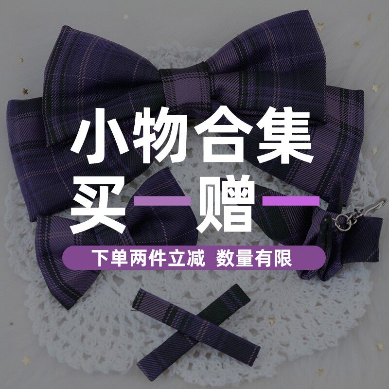 海月社超值福利小物买一送一 JK制服领结领带清仓