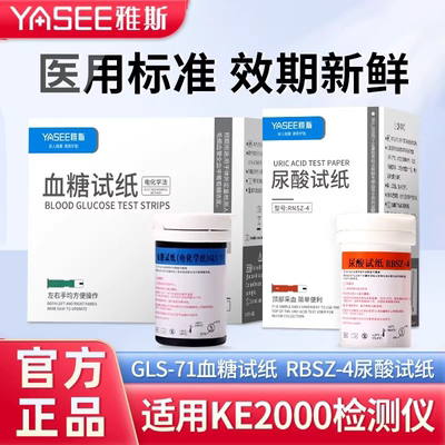 雅斯KE-2000一体机血糖尿酸试纸