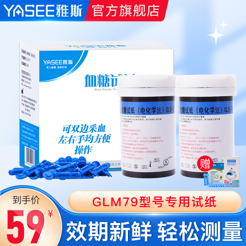 雅斯思测利得好轻松血糖试片GLS-79家用高精准测试仪GLM-79血糖仪-封面