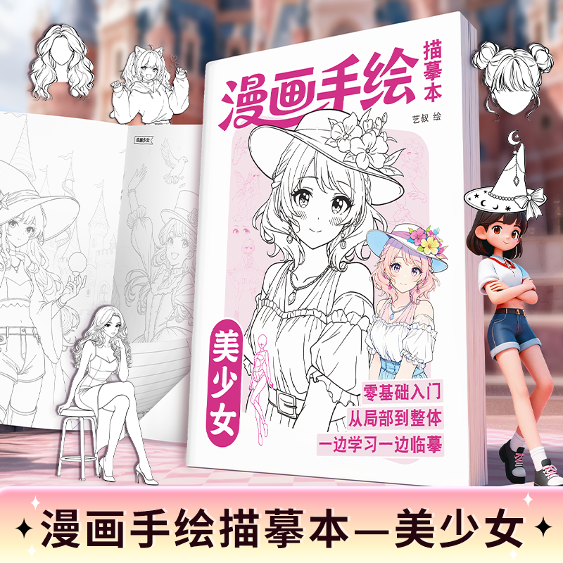 漫画手绘描摹本美少女