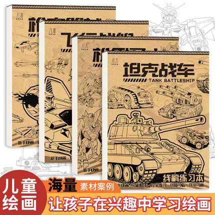 机甲勇士儿童漫画线稿描绘画画本坦克线稿描摹本枪械武器战舰飞船临摹基础入门画本画册漫画白描涂色控笔练习