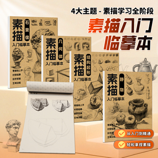 新手素描临摹本 静物几何体石膏像结构起型 零基础自学素描入门教材 排线临摹画册艺考培训教材画册