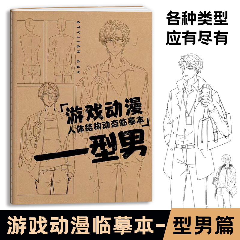 游戏动漫人体结构动态临摹本