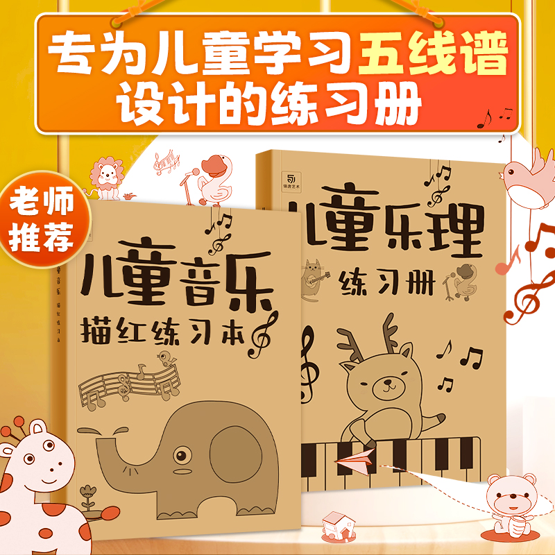 儿童趣味音乐乐理练习册 单元式教学书写练习唱谱练习本 大字大音符可爱动物插画 音乐培训机构教学五线谱