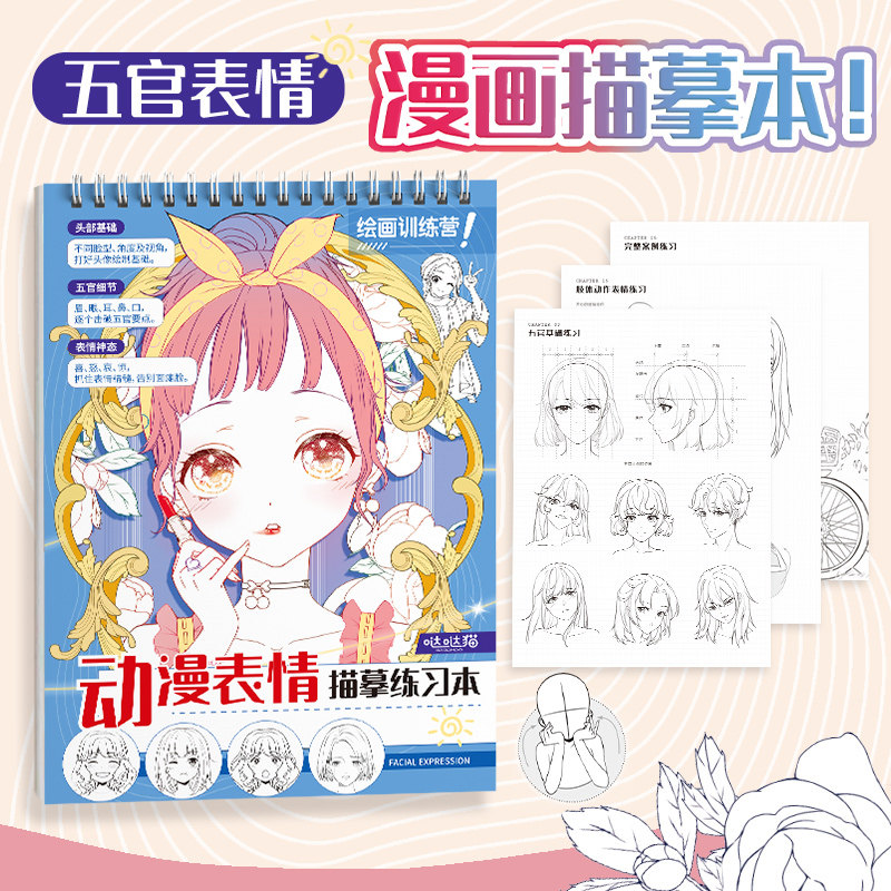 动漫表情描摹练习本人物五官神态脸部细节 素材临摹画册 新手学漫画