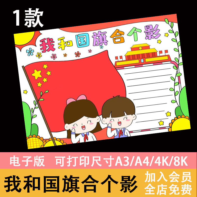 我和国旗合个影手抄报模板小报热爱祖国国旗下长大中小学生电子版