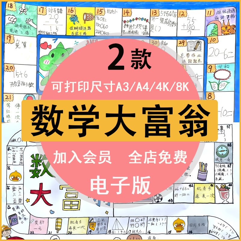 数学大富翁一二三四五六年级手抄报模板a3a4k8k线稿素材半成品