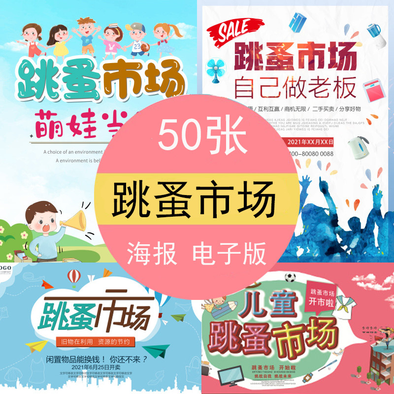 跳蚤市场小学生幼儿园成人爱心义卖海报模板高清彩图电子版可打印