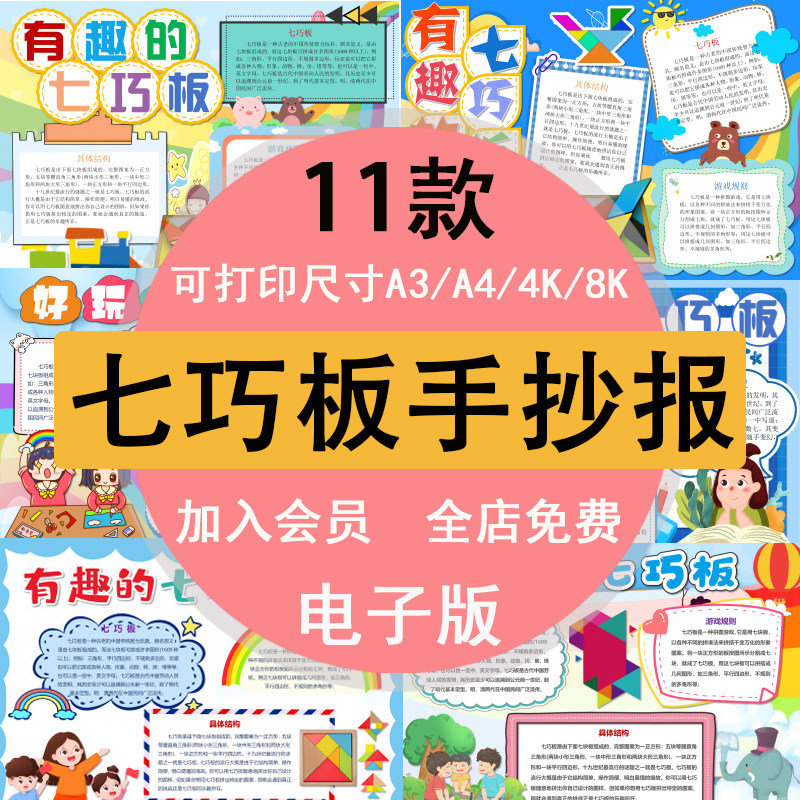 有趣的七巧板拼图手抄报模板小学生空白线稿电子小报8ka3a4