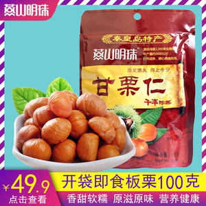 燕山明珠甘栗仁板栗仁即食100g新鲜栗子仁休闲零食坚果秦皇岛特产