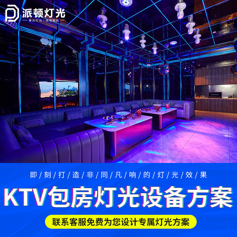 派顿专业KTV灯光方案设计夜店包房灯光配置套餐镭射灯KTV包厢设计