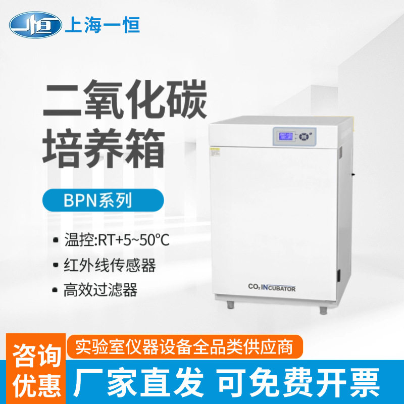 上海一恒 BPN-50CH 二氧化碳培养箱细胞培养箱 细菌微生物培养箱