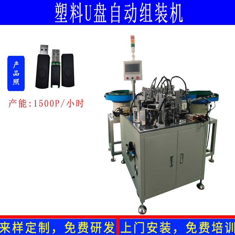 非标定制黑色塑料U盘创意礼品金属U盘自动组装机德立信自动化