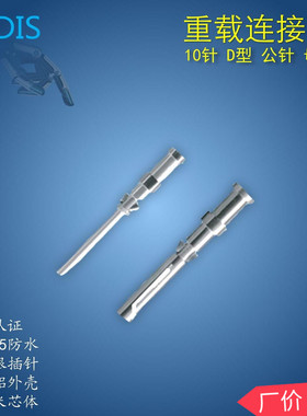 矩形重载连接器 接插件DSM、DSF冷压小黑夹10A,D型冷压公针母针打