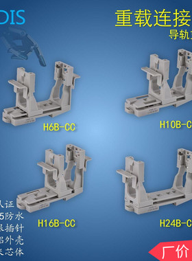 矩形重载连接器 H6B-CC H6B/10B/16B/24B 导轨安装支架