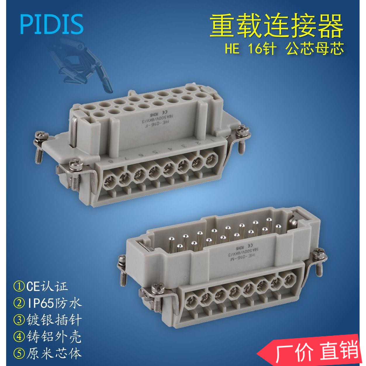 矩形重载连接器 16针/16A公母对插芯航空插头 HE-016-M/F公母芯