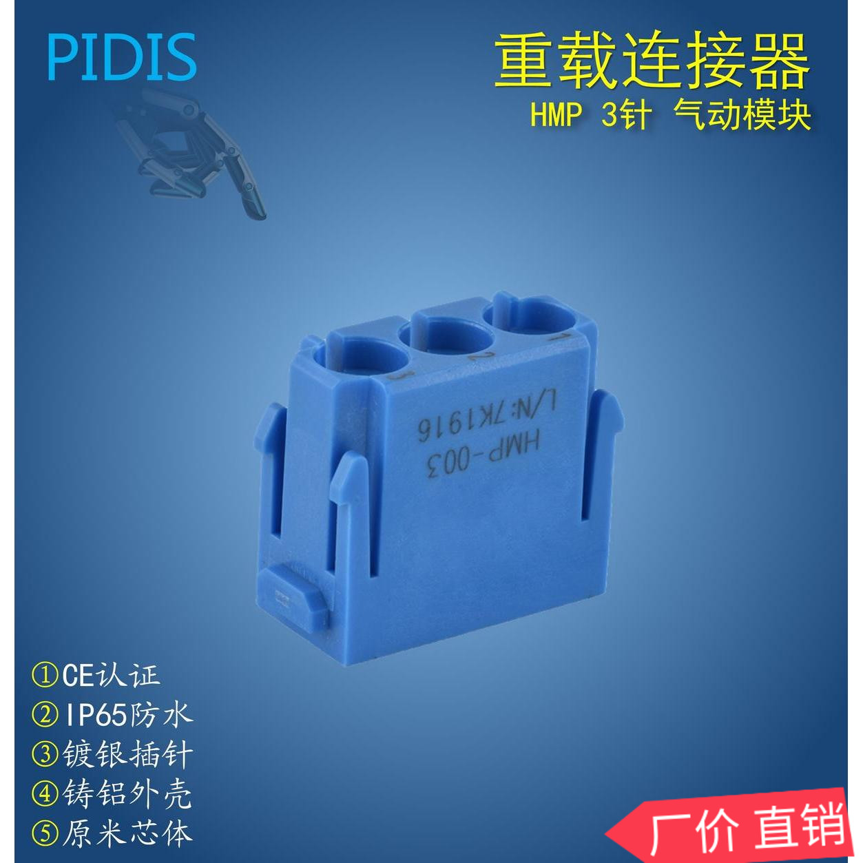 WAIN唯恩 哈丁HARTING通用蓝色2孔3孔组合气动模块插头 HMP-003