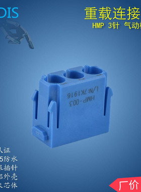 WAIN唯恩 哈丁HARTING通用蓝色2孔3孔组合气动模块插头 HMP-003