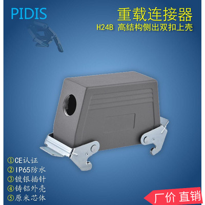 重载连接器  H24B侧出双扣高结构上壳 工业防水插座 H24B-SOH-2L