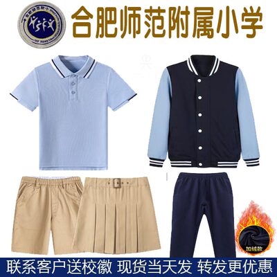 现货指定【推荐】合肥师范附属小学校服合师附小肥东万慈小学运动