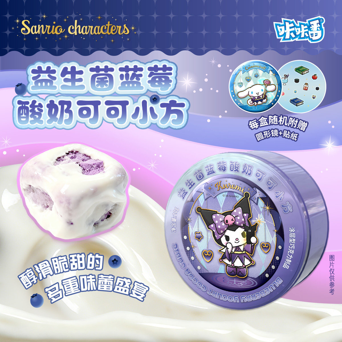 咔咔番三丽鸥益生菌蓝莓酸奶可可小方巧克力铁罐软糖圆形镜贴纸,模玩/动漫/周边/娃圈三坑/桌游,盒蛋/扭蛋/联名摆件,淘宝优惠券,粉丝福利购,淘宝优惠卷