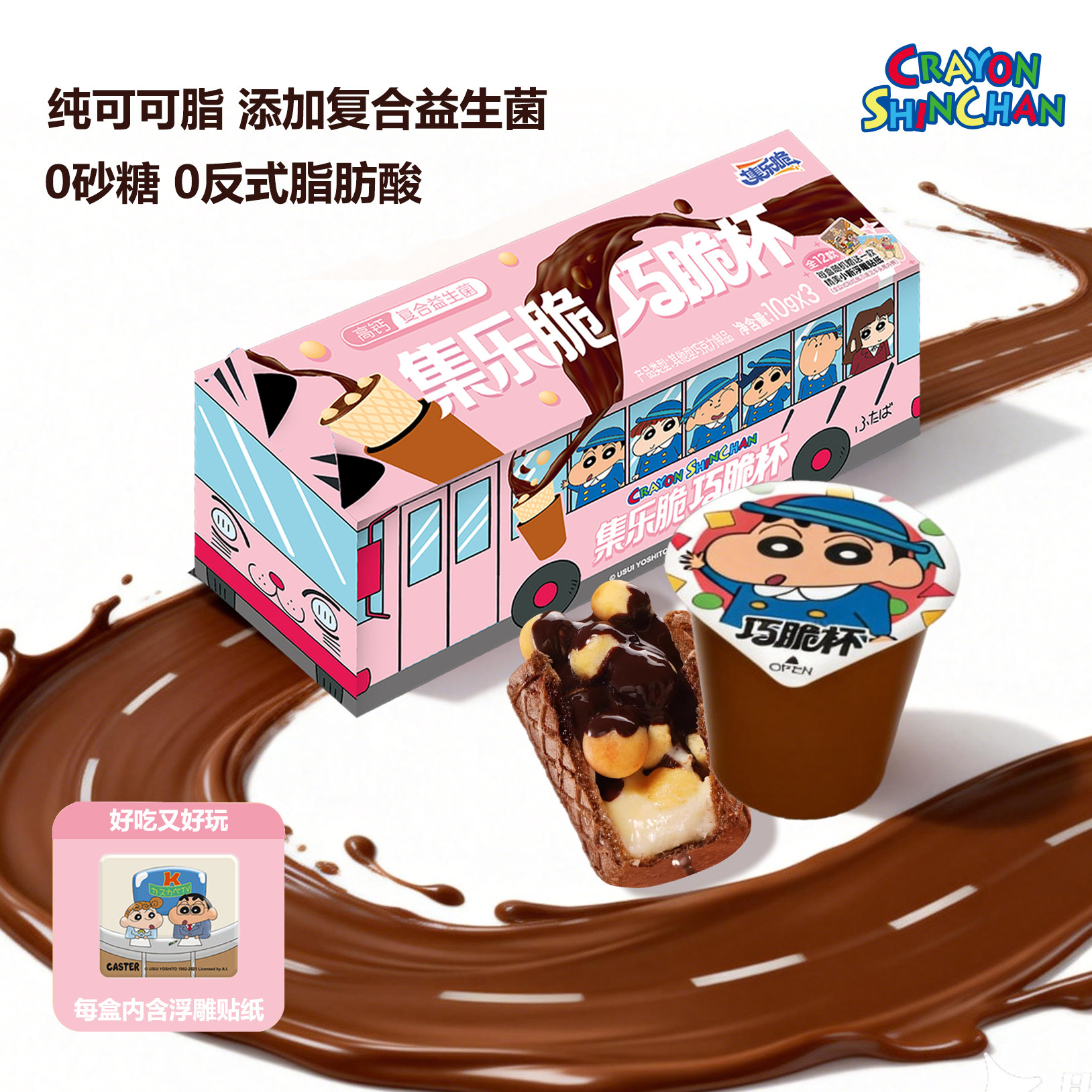 漫盒蜡笔小新巧脆杯食玩无蔗糖星球杯纯可可脂巧克力益生菌零食