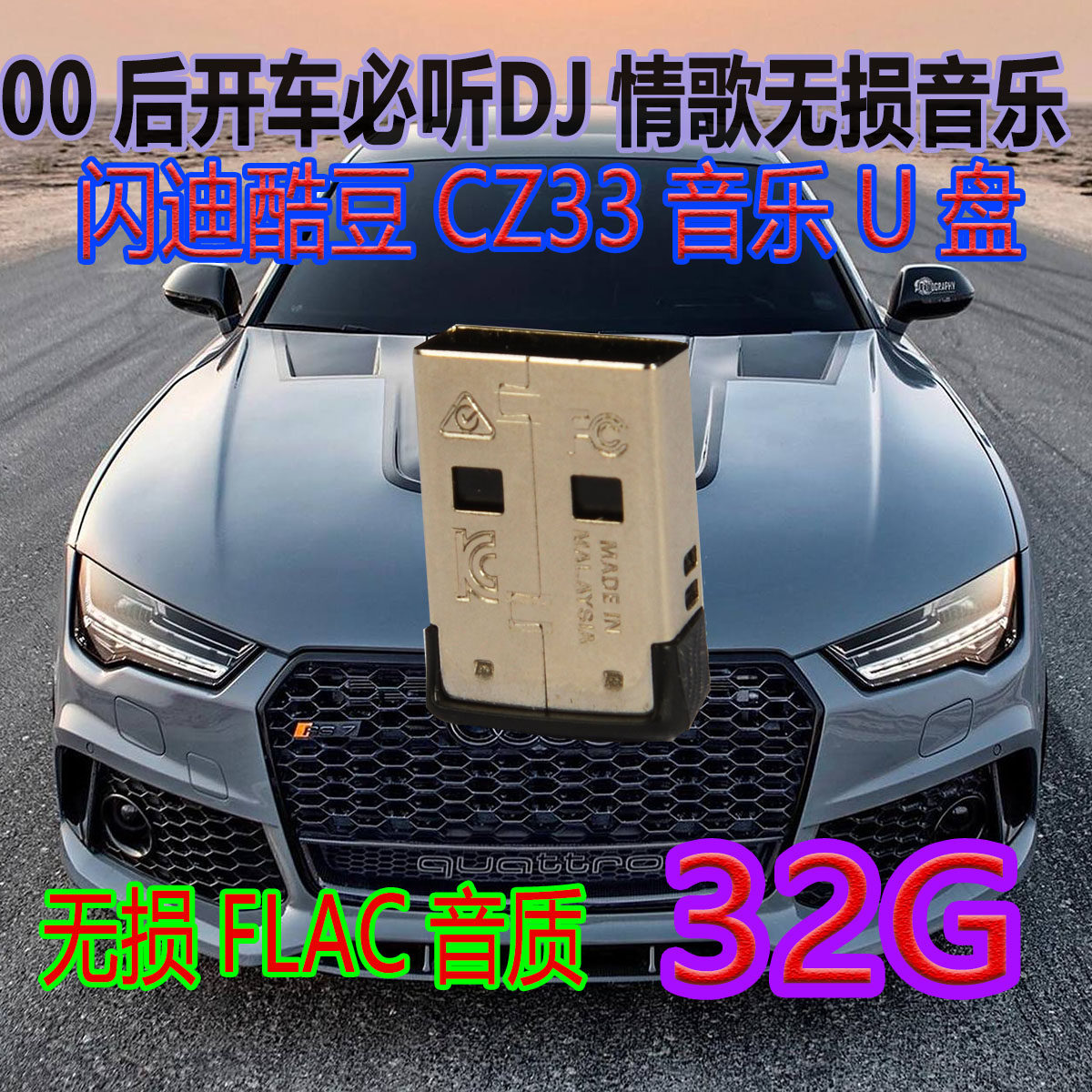 闪迪CZ33车载音乐U盘32G无损FLAC音质 00后开车必听DJ情歌150首,汽车用品/电子/清洗/改装,车载音乐U盘,淘宝优惠券,粉丝福利购,淘宝优惠卷