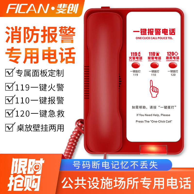 斐创报警电话机消防火警电话学校幼儿园110紧急座机监狱接听电话