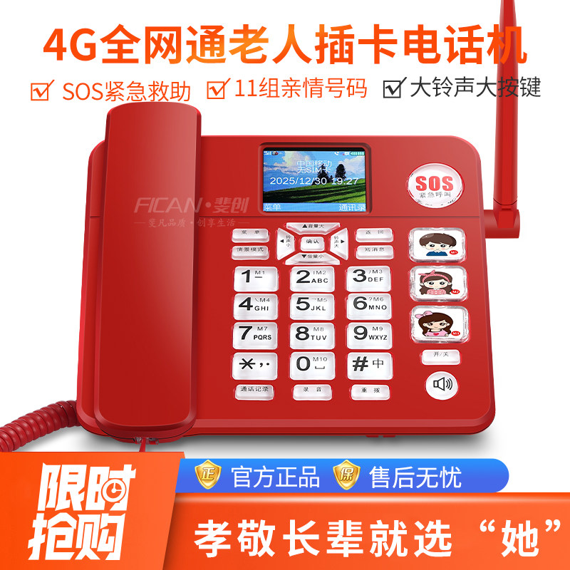 4G全网通老人插卡电话机红色SOS紧急求救大铃声大按键一键拨号