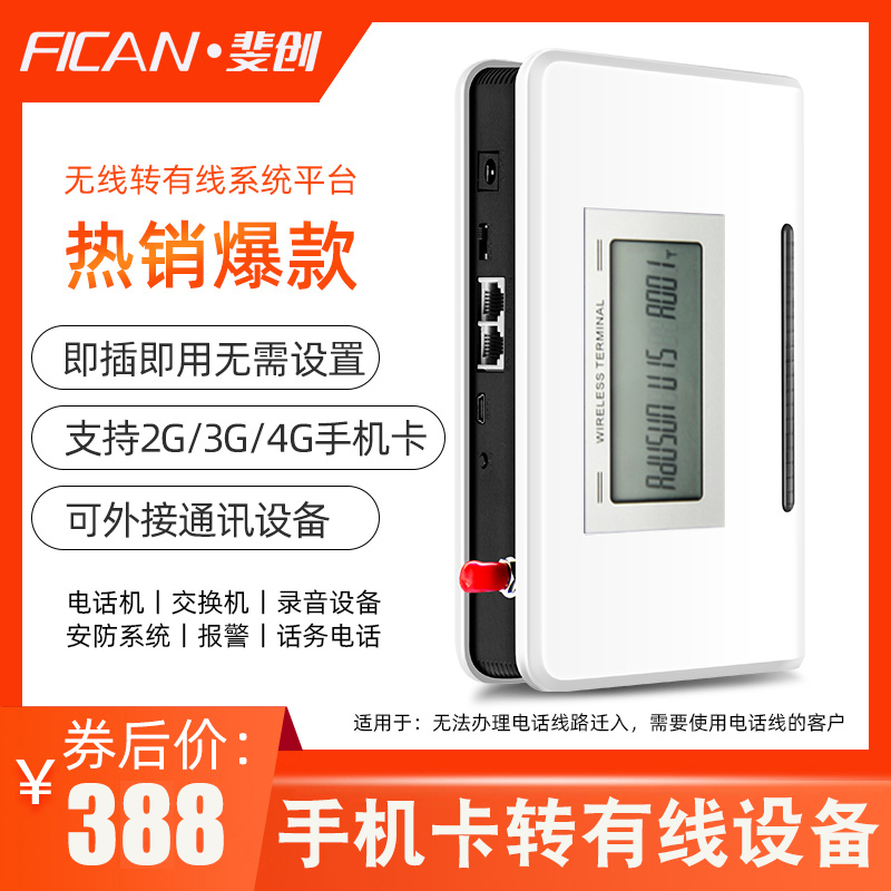 斐创无线插卡电话转有线座机固定电话家用办公接交换机报警4G全通