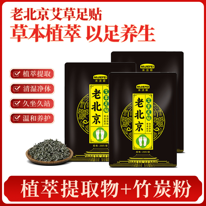 米洁菲老北京艾草足贴