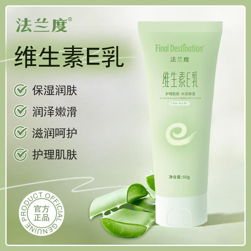 法兰度去角质维生素e乳