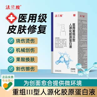 法兰度医用重组三型人源化胶原蛋白喷雾15ml适用创面愈合皮肤炎症