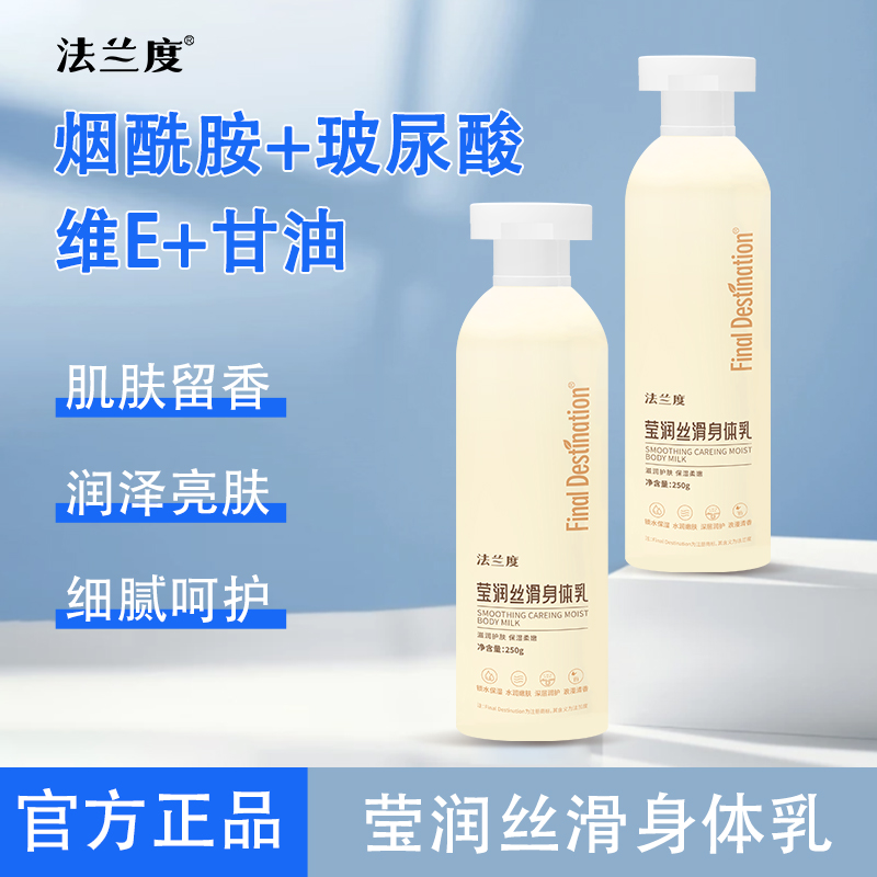 法兰度身体乳保湿滋润