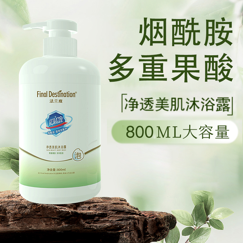 法兰度果酸烟酰胺留香沐浴露